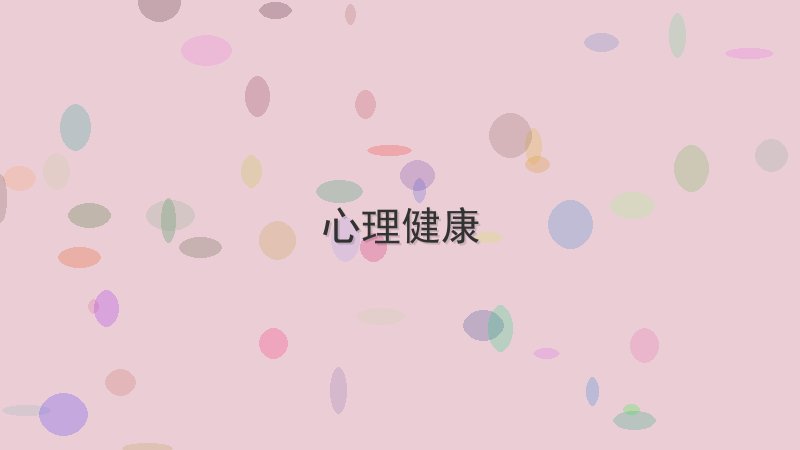 心理健康 - 配图 如何在1小时内完成心理健康(模板分享)